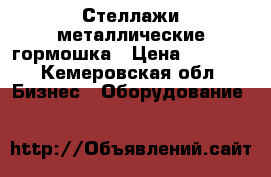 Стеллажи металлические гормошка › Цена ­ 2 500 - Кемеровская обл. Бизнес » Оборудование   